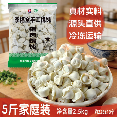 李福全唐山手工全猪肉速冻馄饨