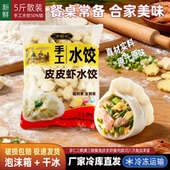 5斤散装 皮皮虾水饺2.5kg虾肉三鲜饺子虾爬子肉馅冷冻手工李福全