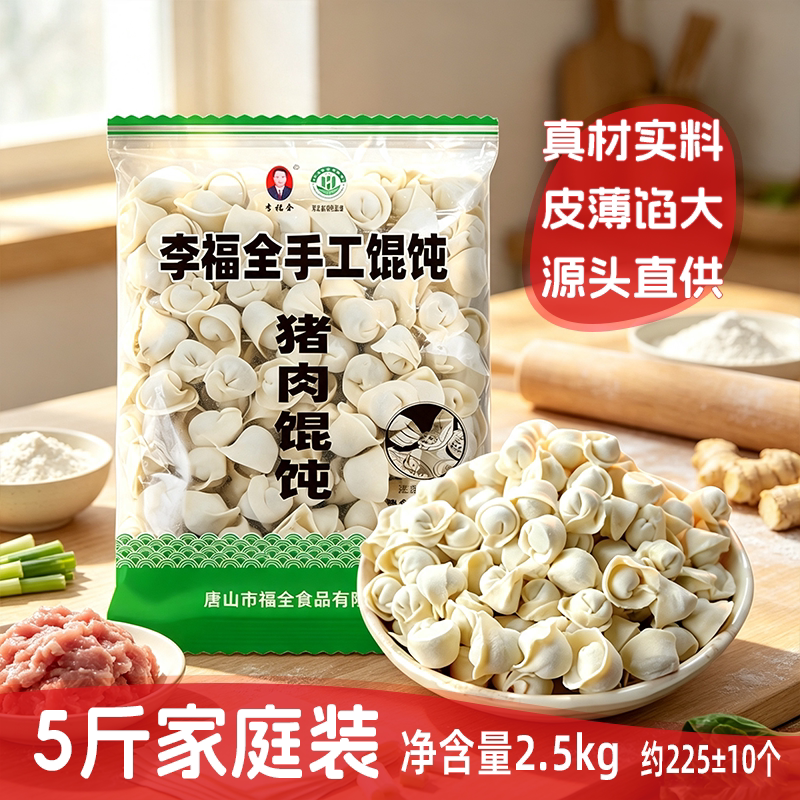 李福全手工猪肉三鲜馄饨5斤装