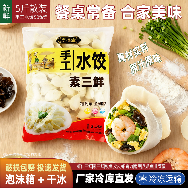 5斤散装虾仁素三鲜水饺2.5kg韭菜鸡蛋手工李福全水煮饺虾肉馅商用