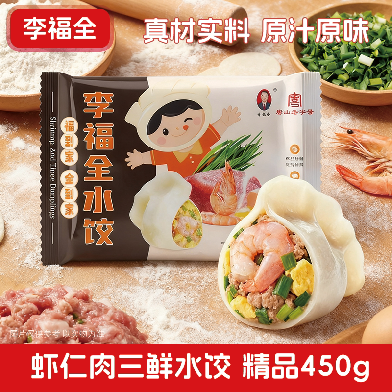 整箱20袋-摆摊开店虾仁三鲜水饺450g李福全整件手工海鲜水饺拿货