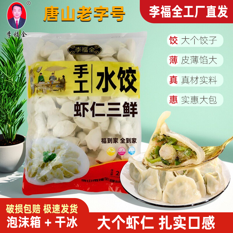 5斤散装虾仁三鲜水饺李福全