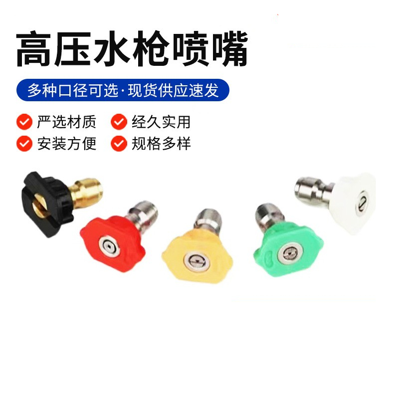 高压清洗机1/4快插接头彩色喷头不锈钢快接扇形洗车水枪配件