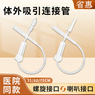 省惠体外吸引连接管引流袋一次性医用螺旋口接头对接口加长延长管