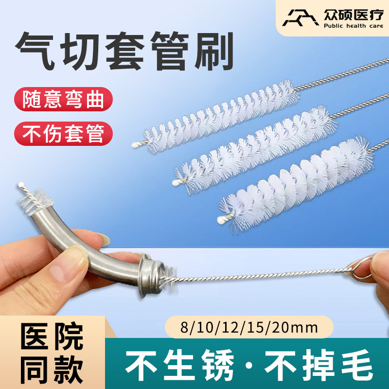 随意弯曲不掉毛气切套管刷众硕