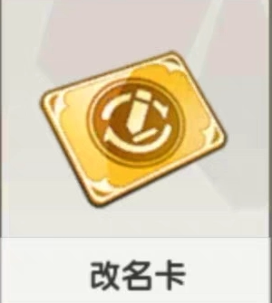 迷你世界改名卡在线秒发特惠商品道具改名卡迷你世界改名极速秒发