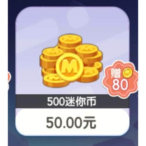 迷你世界上号充值50档位580迷你币支持国服皮肤星辉筑梦坐骑券等