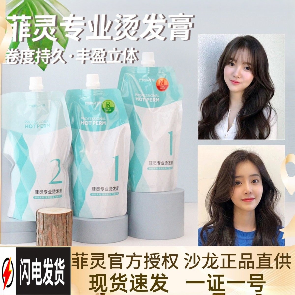 菲灵小蜜蜂烫发水直发软化卷发塑形热烫膏大波浪女服帖烫男定型水,美发护发/假发,烫发水,淘宝优惠券,粉丝福利购,淘宝优惠卷