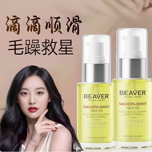 博柔beaver护发精油女修复干枯受