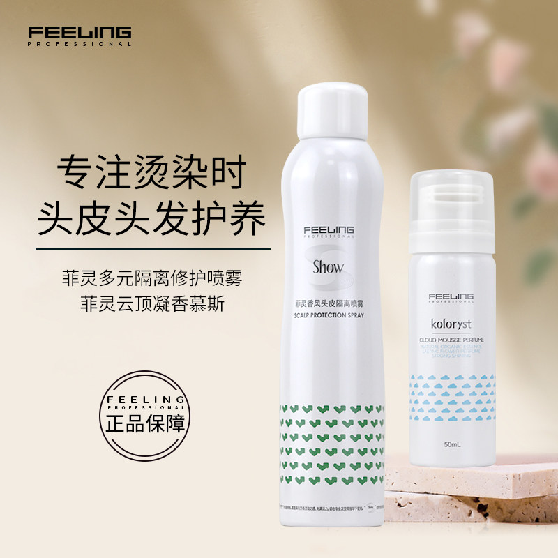 菲灵云顶凝香慕丝去除染烫异味多元隔离修护喷雾头皮敏舒缓养护液