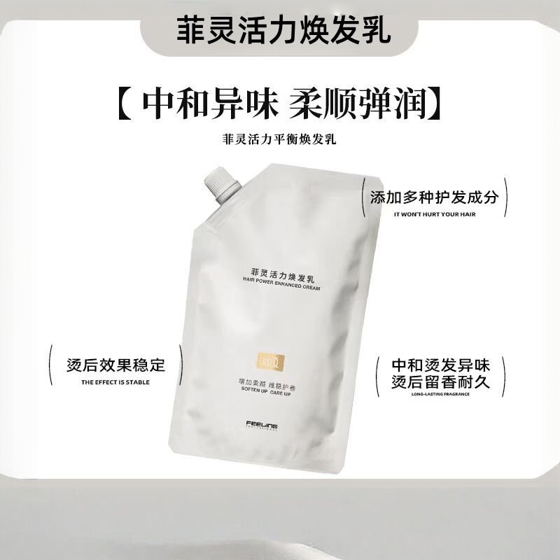 菲灵活力焕发乳搭配软化剂用维稳护发柔顺女质感弹力护卷烫后去味
