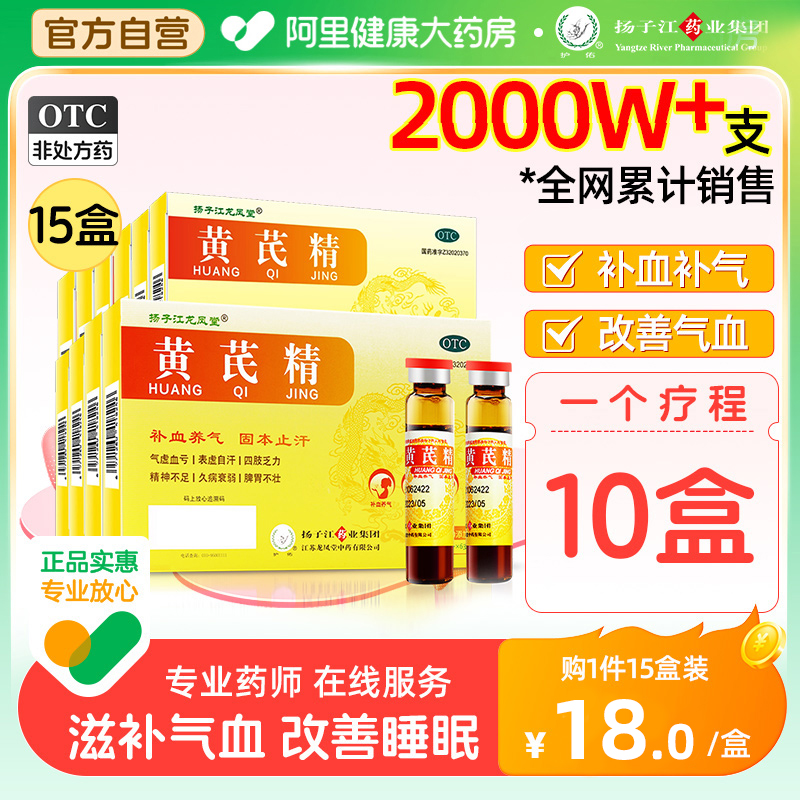 【扬子江龙凤堂】黄芪精10ml*6支/盒官方正品男女生补血养血补气血盗汗虚汗调理