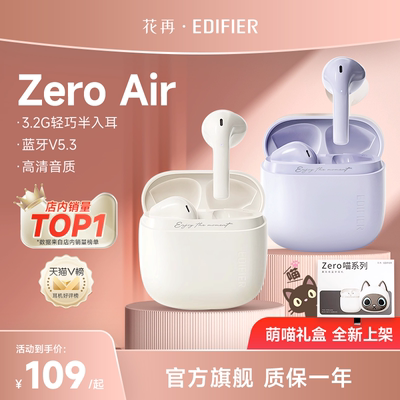 【品牌热销】漫步者花再ZeroAir