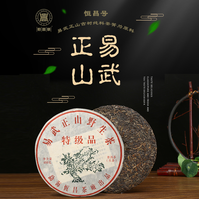 恒昌号生茶云南蜜香普洱茶