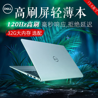 DELL/戴尔新款大内存英特尔酷睿i5轻薄本120HZ高刷屏15.6寸商务ae视频编辑官方正品手提笔记本电脑分期免息