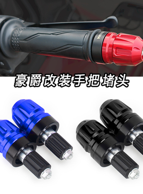适用台湾山叶雅马哈FORCE2.0改装手把堵头AUGUR改装劲战6代改装件