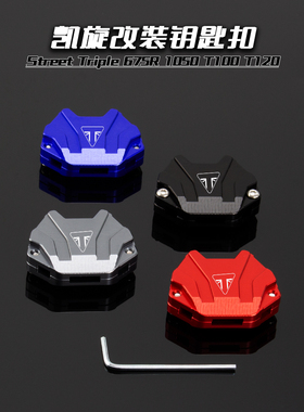 适用凯旋Street Triple 675R 1050 T100 T120 改装钥匙壳盖套配件