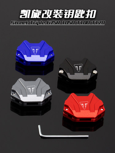 凯旋改装钥匙壳保护罩