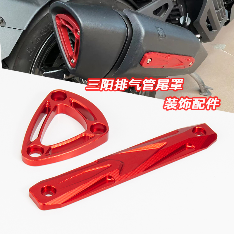 三阳曼巴改装排气管尾罩装饰配件