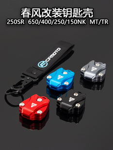 适用春风250SR改装 650/450/250NK 150NK MT/TR改装钥匙盖钥匙壳