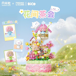 月光社Rico寻找独角兽花间茶会八音乐盒积木玩具送女友生日礼物