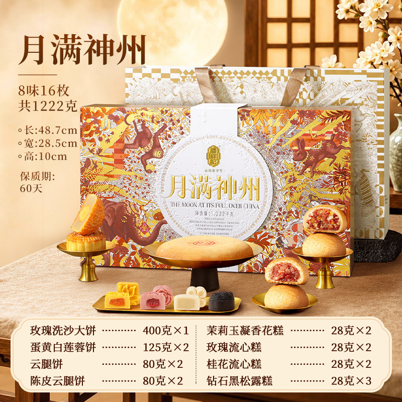 潘祥记1220克月满神州礼盒月饼中秋节送礼滇式云南特产老字号酥皮
