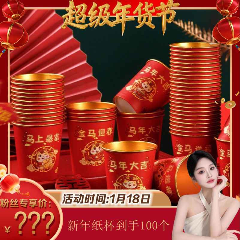 【超级年货节】拍一发100个马年纸杯金箔红色水杯加厚一次性,节庆用品/礼品,喜碗/敬茶杯,淘宝优惠券,粉丝福利购,淘宝优惠卷