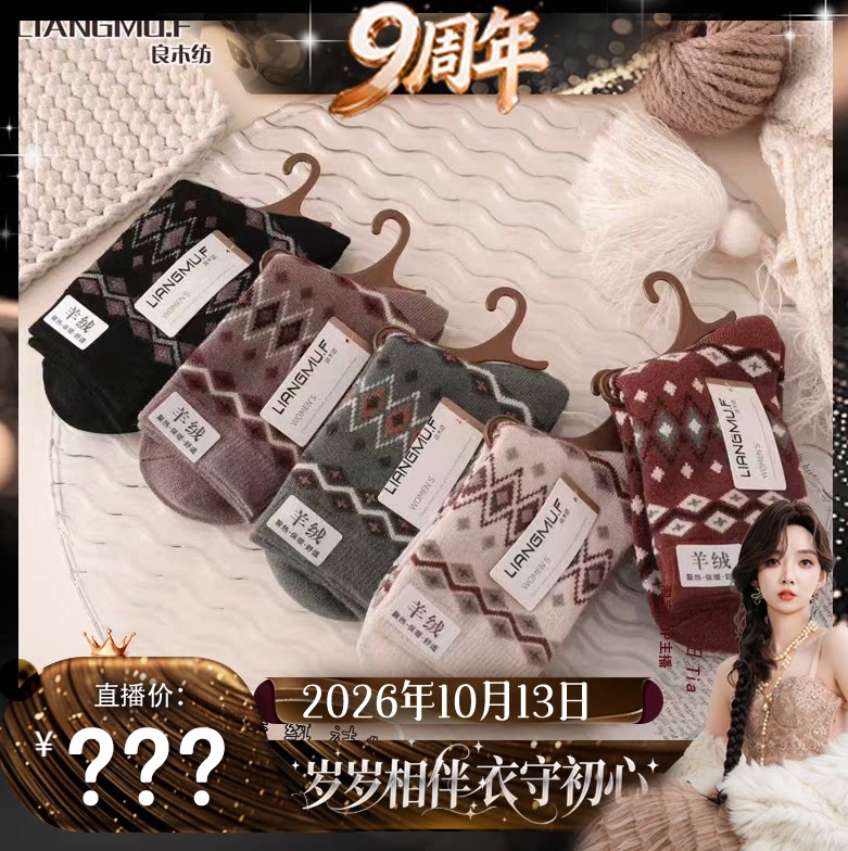 【9周年直播盛典】冬季新款韩版小清新羊绒袜 保暖加厚女士中筒
