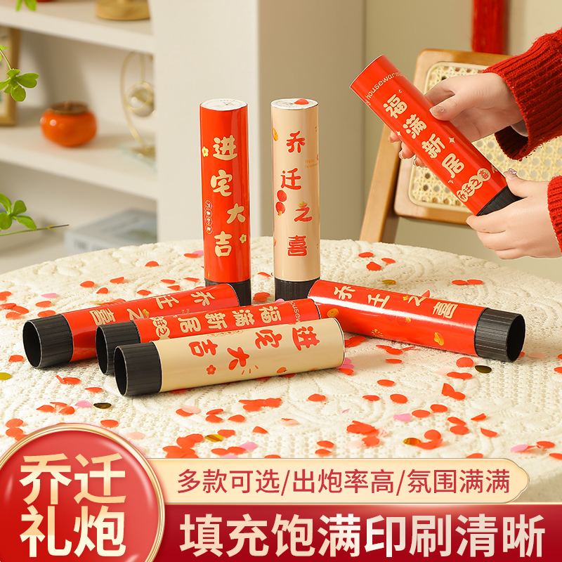 乔迁之喜礼炮迷你小礼花筒