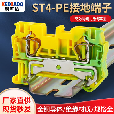 。厂家直销纯铜ST-4-PE导轨式弹簧接线端子排 ST3-4JD黄绿接地端