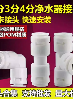 净水器接头配件大全纯水机转换快接头2分3分4分直通弯头三通球阀
