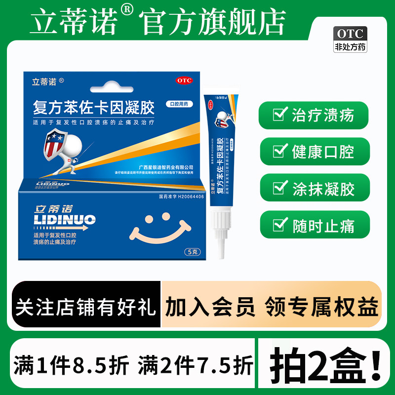 包邮立蒂诺复方苯佐卡因凝胶5g复发性口腔溃疡止痛治疗