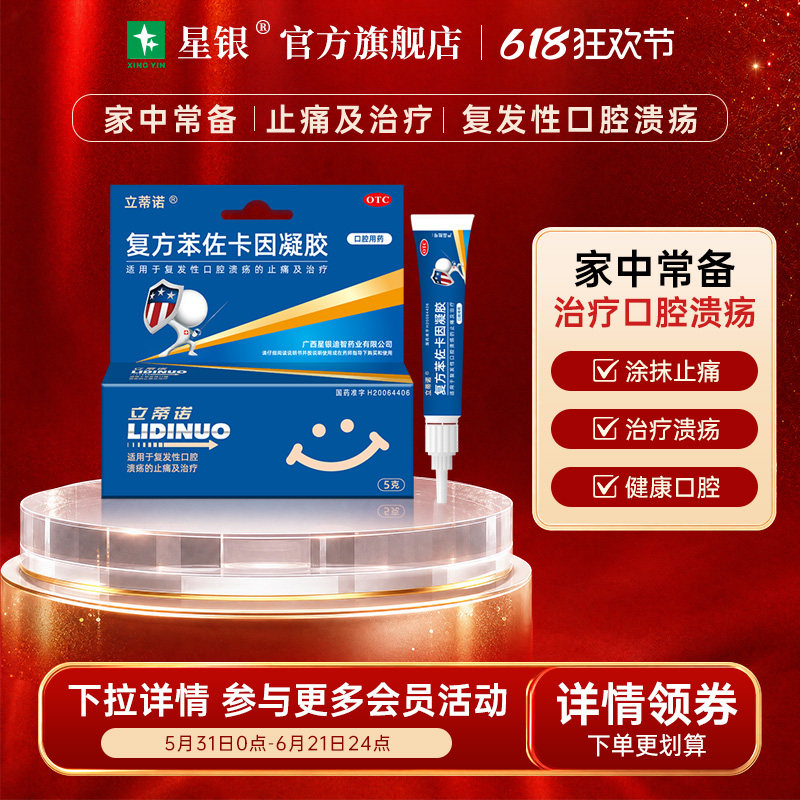 包邮立蒂诺复方苯佐卡因凝胶5g复发性口腔溃疡止痛治疗