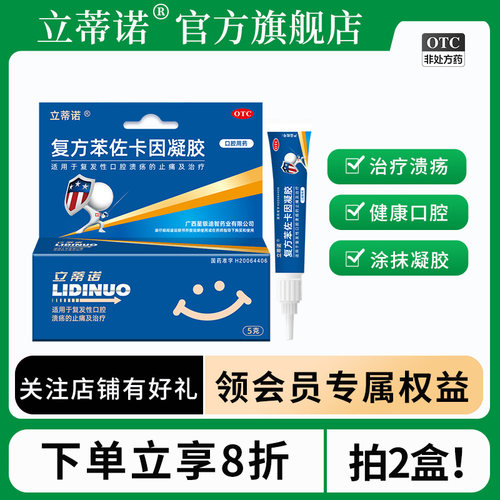 【立蒂诺】复方苯佐卡因凝胶0.02%0.1%20%*5g*1支/盒