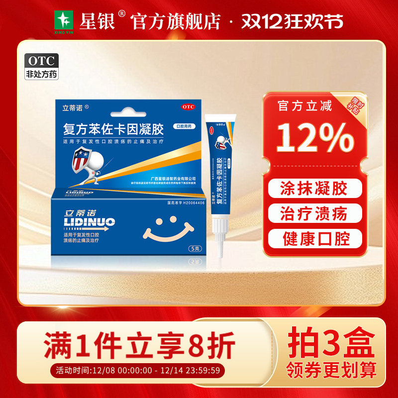包邮立蒂诺复方苯佐卡因凝胶5g复发性口腔溃疡止痛治疗