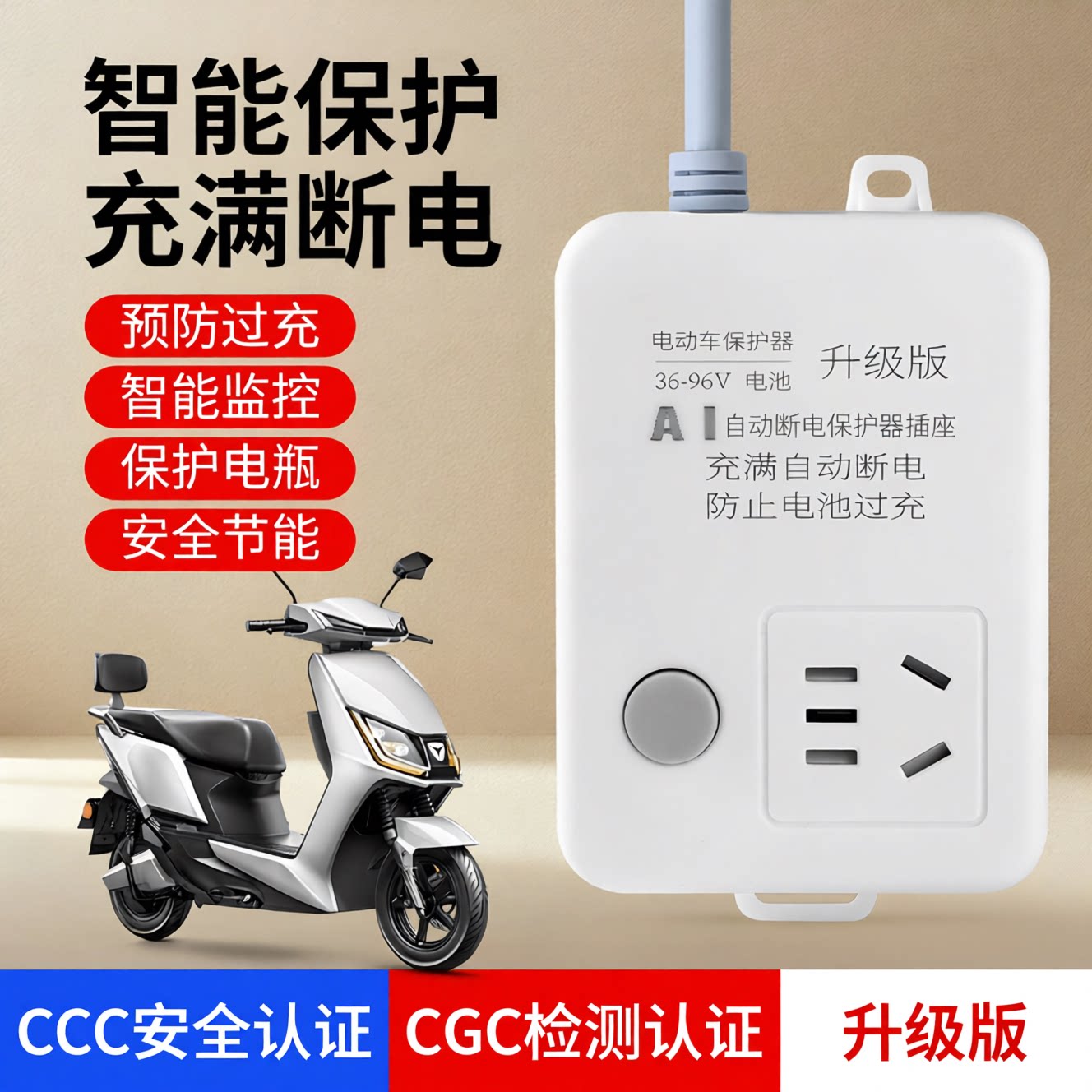 智能电动车充电自动断电保护器防过充电瓶车专用充满自动断电插座