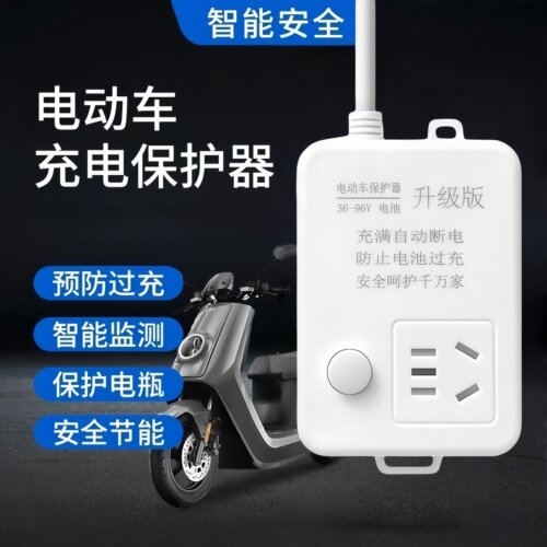 【3C认证】电动车充电保护器