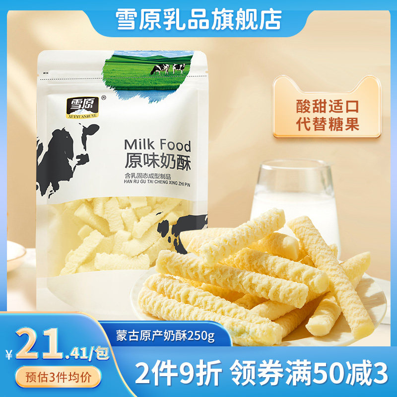 雪原奶酥250g 原味酸奶味奶酪条 内蒙古特产风味干吃奶疙瘩怎么样,好用不?