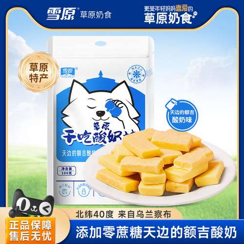 雪原奶酪干吃奶疙瘩儿童零食100g