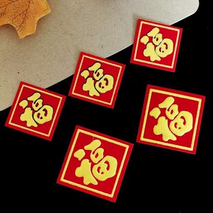 迷你小福字自粘不干胶贴纸烘焙标签过年伴手礼品信封手账贴画过年