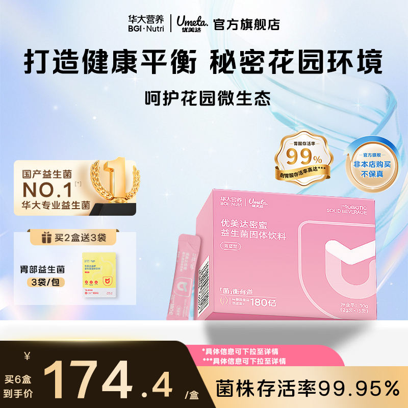 华大优美达女性益生菌呵护花园