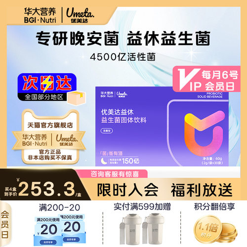 华大优美达益休益生菌睡眠营养