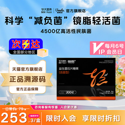 华大益生菌小黑盒镜脂身体管理
