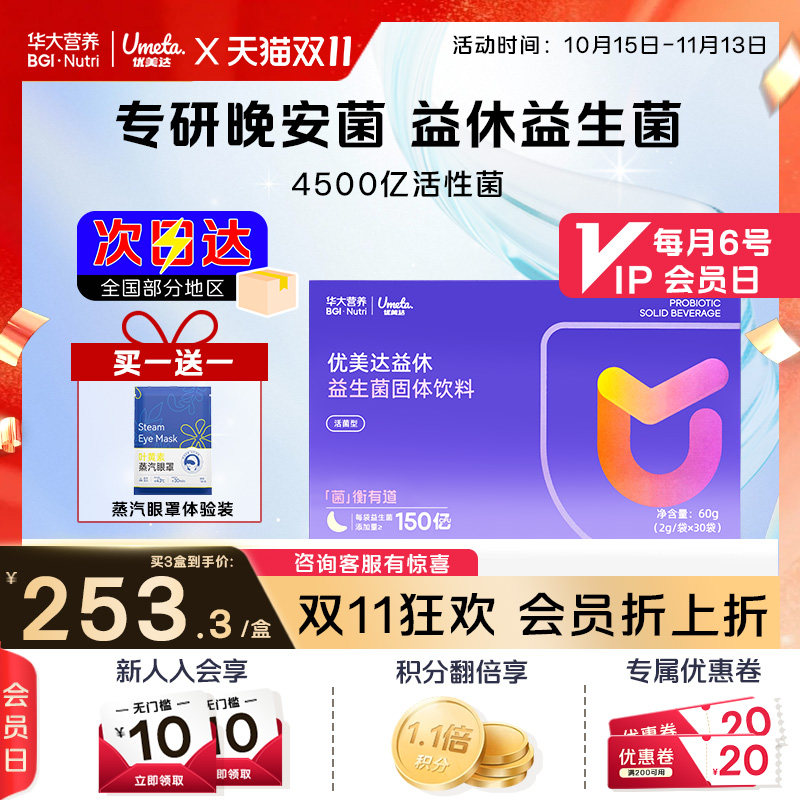 华大营养益生菌官方旗舰店优美达益休饮料含有酸枣仁粉睡眠益生元