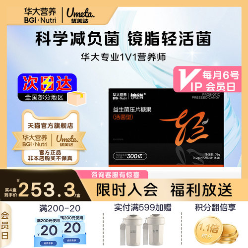 华大优美达镜脂益生菌身体管理