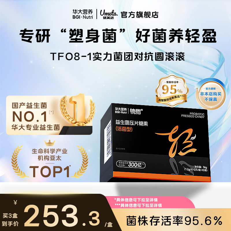 华大益生菌小黑盒镜脂身体管理