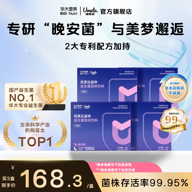 华大基因优美达益生菌睡眠礼盒装