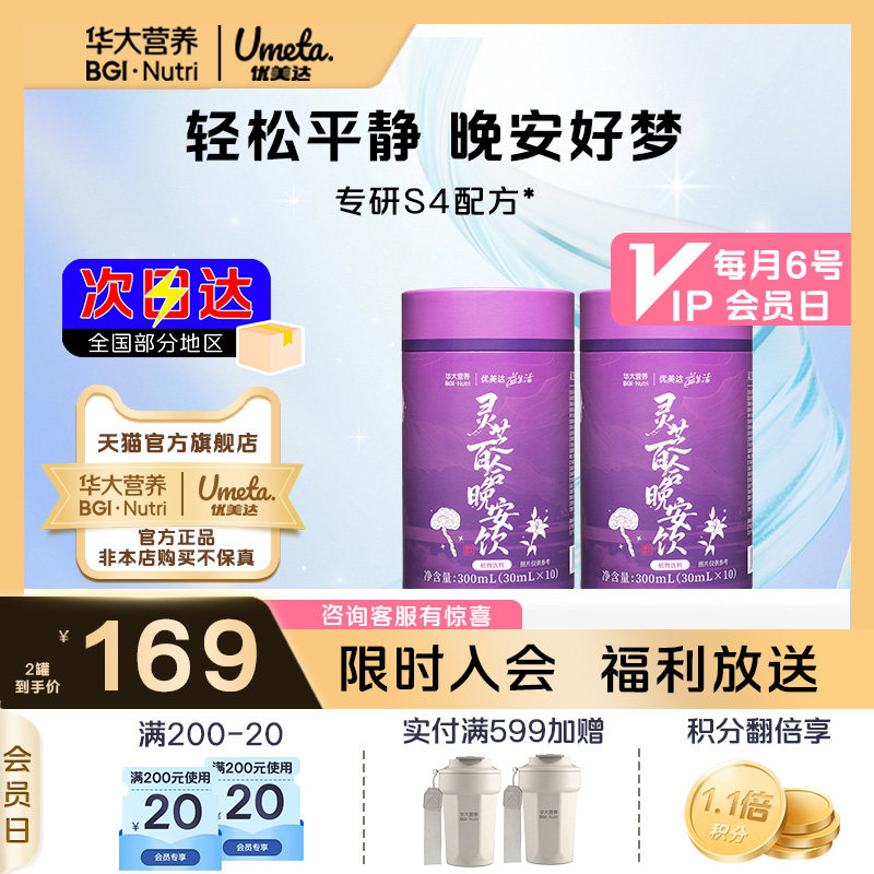 华大营养优美达灵芝百合晚安饮入夜情绪管理益生菌官方旗舰店