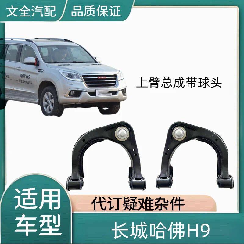 适配长城哈佛H9上悬挂总