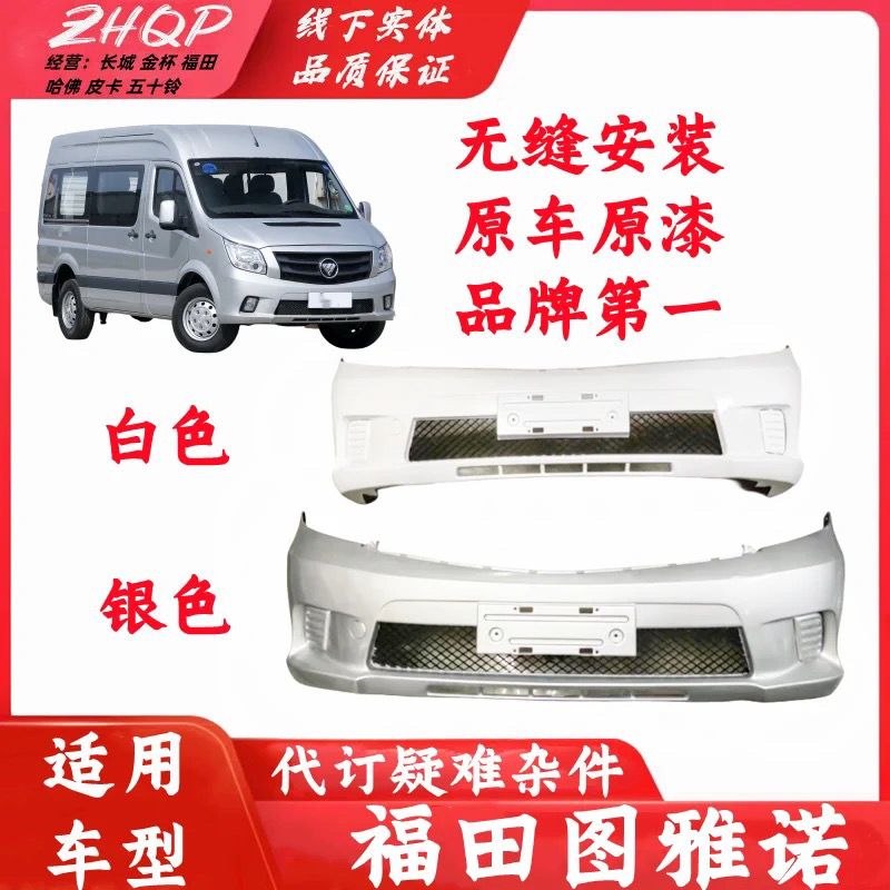 适用福田图雅诺ES前保险